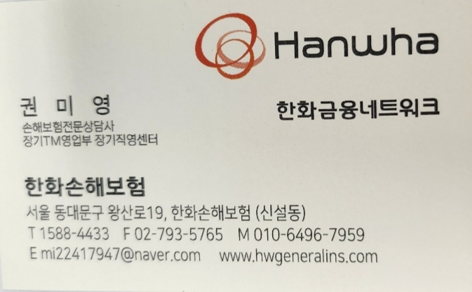 한화손해보험 : 권미영설계사. 010-6496-7959